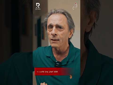 اوكرانيا تتوسل روسيا والسبب ..
