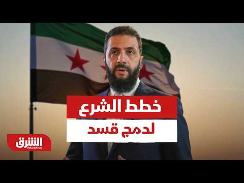 ما هي خطط الشرع لدمج قسد وإنهاء الهيكل الموازي في سوريا؟ – أخبار الشرق
