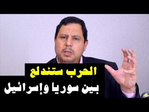ح.رب وشيكة بين سوريا واسر.ائيل