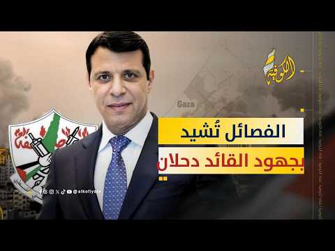 الفصائل تُشيد بجهود القائد دحلان في تثبيت وقف إطلاق النار بغزة وترتيب البيت الفلسطيني