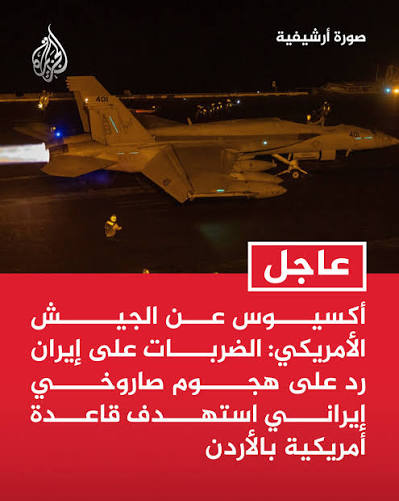 عادت الحرررب؟ ⚠️ ضربات أمريكية على إيران والحرس يضرب القواعد العسكرية في الأردن