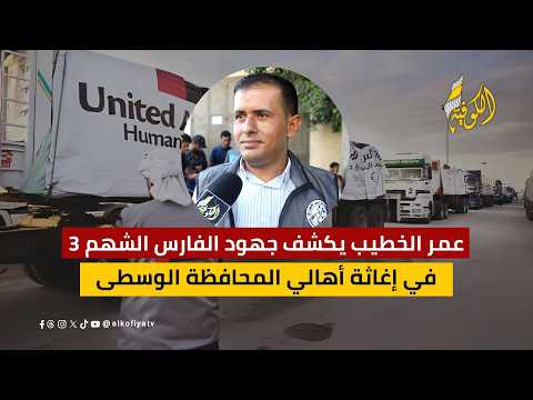 الفارس الشهم 3 يواصل دعم غزة.. مساعدات إنسانية تصل إلى آلاف المواطنين في المحافظة الوسطى