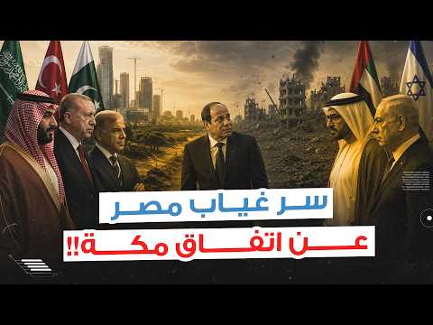 السيسي مرعوب من نتنياهو وبن زايد.. سمير يكشف سر غياب مصر عن اتفاق مكة!!