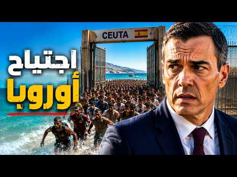 49 ألف في يوم واحد: كيف سقطت الحدود الإسبانية في 24 ساعة؟