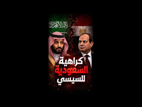 رفض السعودية انضمام مصر لتحالف الرياض و حوادث فى مصر مريبة و اوضاع صعبة