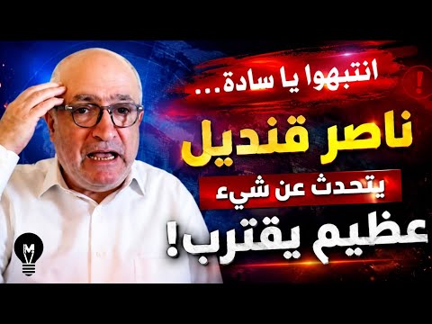 انتبهــوا يا سادة… ناصر قنديل يتحدث عن شيء عظـيـ.م يقترب!