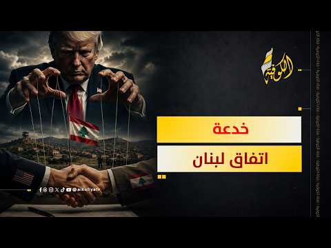 مفاجأة صادمة.. سر الخداع الأمريكي في اتفاق جنوب لبنان!
