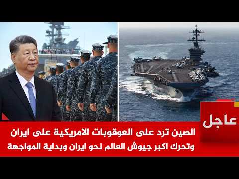 عاجل 🚨الصين ترد على العوقوبات الامريكية على ايران  وتحرك اكبر جيوش العالم نحو ايران وبداية المواجهة