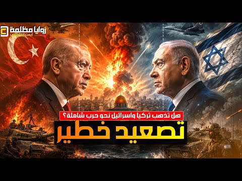 #عاجل ⚠️ أردوغان و نتنياهو نحو المواجهة الكبرى؟ ⚠️ تصعيد كبير وتصريحات وتبادل تحذيرات وتدخل أمريكي!!