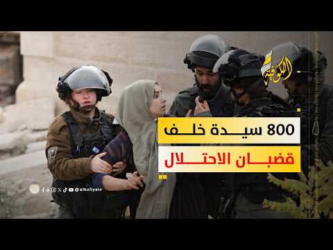 دراسات الأسرى: الاحتلال يعتقل 800 سيدة من الضفة والقدس منذ أكتوبر2023