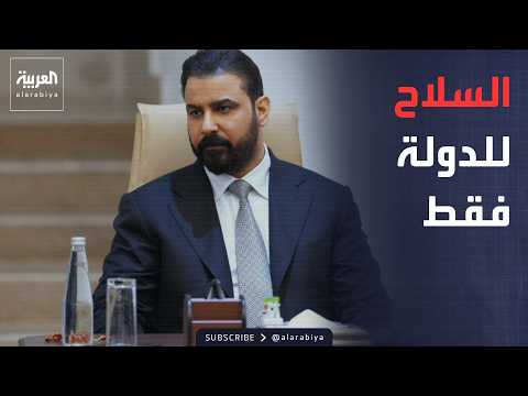 أخبار الصباح | قرار عراقي حاسم.. السلاح للدولة والفصائل أمام خيار واحد