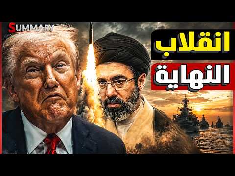 ترامب يخسر الحرب مع إيران  رسمياً و يتجه للضغط الاقتصادي والخليج مازال محاصر في هرمز
