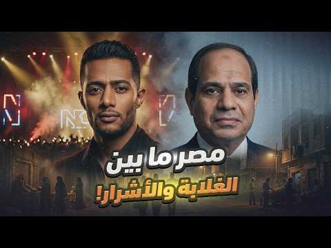 السيسي قسم مصر إلى شعب الساحل الشرير.. وشعب الغلابة!