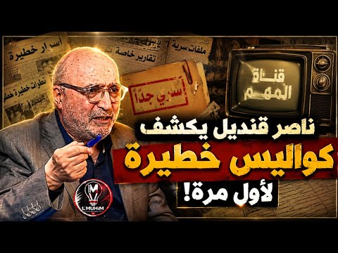ناصر قنديل يكشف كواليس خطيـ.رة لأول مرة!