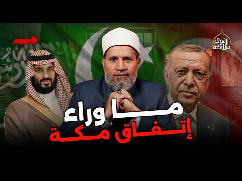 الحمدلله على اتفاقية السعودية وتركيا وباكستان؟؟