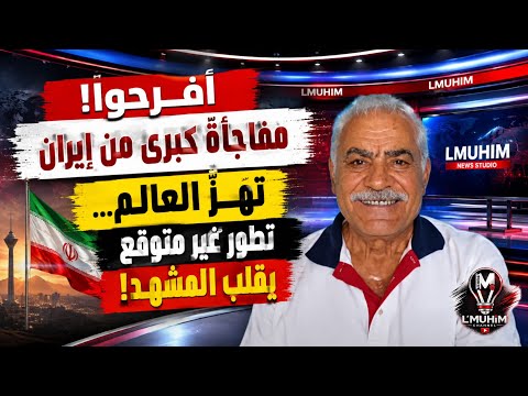 🔥 افرحوا! مفاجأة كبرى من !ير!ن تهزّ العالم… تطور غير متوقع يقلب المشهد!