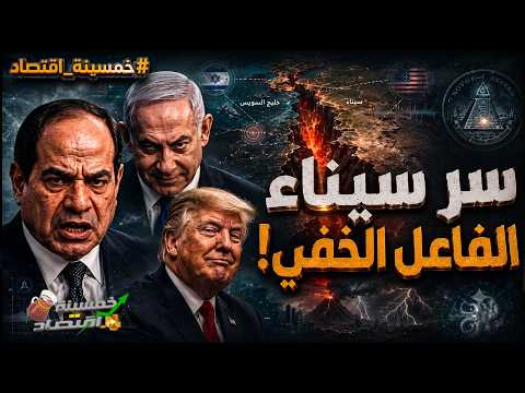 الفاعل الخفي: سر مصر والحقيقة التي أخفوها.. ماذا حدث في سيناء؟