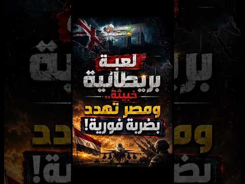 لعبة بريطانية خبيثة.. ومصر تُــ.هدد بضــ.ربة فورية!