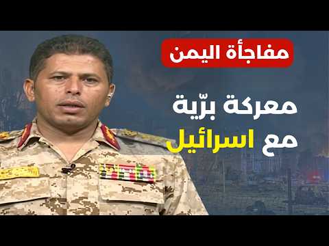2 مليون مقاتل ومعركة برية مع إسرائيل! عميد يمني يكشف معلومات وحقائق خطيرة: التحرير بدأ ! مجيب شمسان