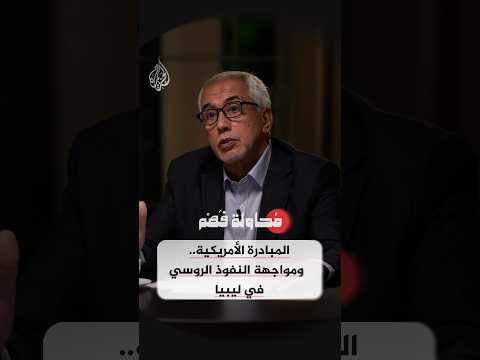 محاولة فهم – المبادرة الأمريكية.. ومواجهة النفوذ الروسي في ليبيا