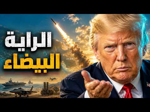 ترامب يطلب الاستسلام.. وإيران تقلب الطاولة في هرمز