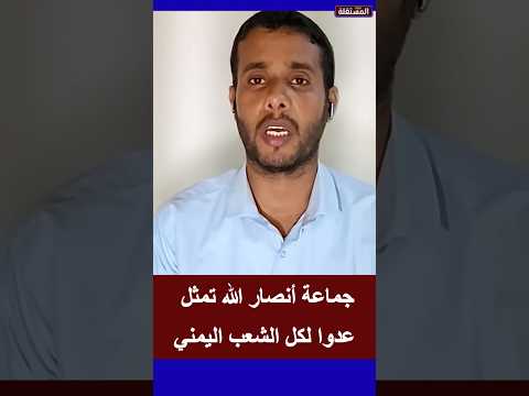 جماعة أنصار الله تمثل عدوًا لكل الشعب اليمني