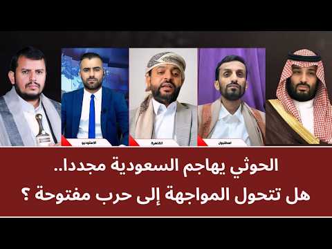 منــاظرة: الحو_ثي يهاجم السعودية مجددا.. هل تتحول المواجهة إلى حرب مفتوحة؟
