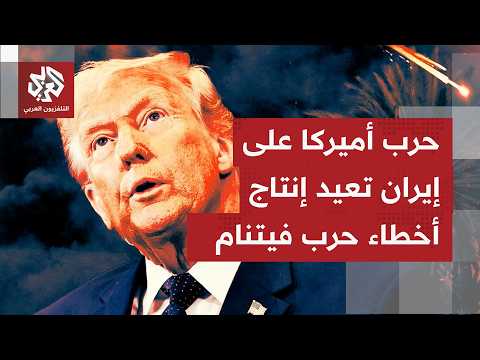 الصحف العالمية تتوقف على تعثر المفاوضات الأميركية الإيرانية وقرب نهاية الهدنة بين الطرفين