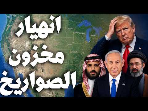 امريكا تحذّر رعاياها وتصف إيران بـ غير المتوقعة ⚠️ باتريوت ينهار والاحتياطي الأدنى منذ 1983!