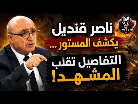 ناصر قنديل يكشف المستور… التفاصيل تقلب المشهد!
