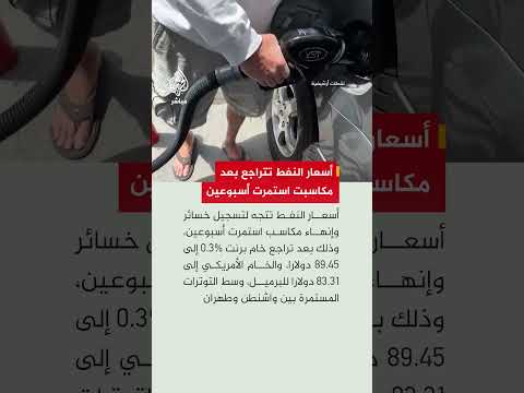 رويترز: أسعار النفط تتجه لتسجيل أول خسارة أسبوعية بعد سلسلة مكاسب استمرت أسبوعين