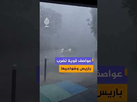 مشاهد توثق عواصف عنيفة ضربت العاصمة الفرنسية باريس وضواحيها