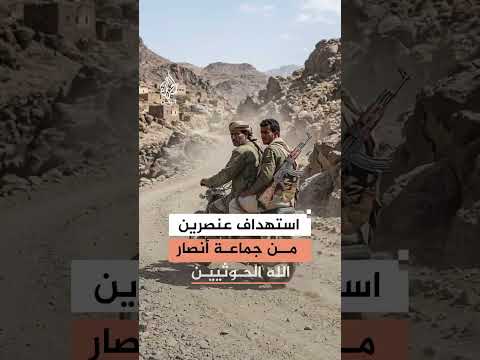 للقوات المسلحة اليمنية يعلن استهداف عنصرين من جماعة أنصار الله الحوثيين