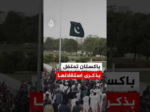 احتفالات في باكستان بالذكرى الـ79 لاستقلالها