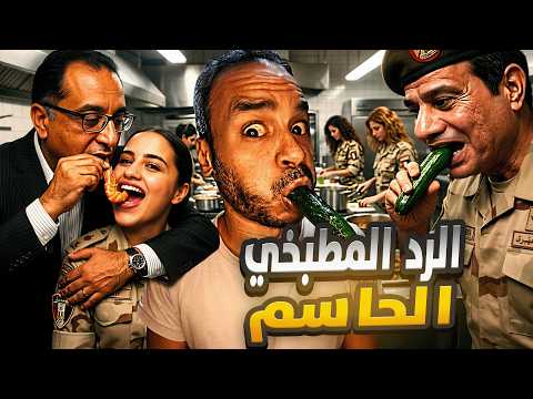 شويا بالمصري | الرد المطبخي الحاسم في أزمة المياه!