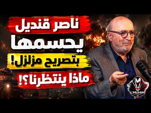 ناصر قنديل يحسمها بتصريح مزلزل… ماذا ينتظرنا؟!
