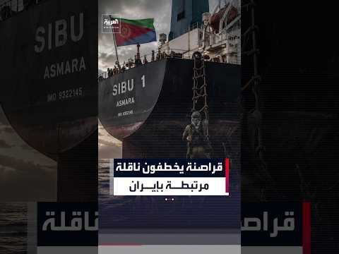 قراصنة صوماليون يختطفون ناقلة نفط مرتبطة بـ«أسطول الظل» الإيراني قبالة اليمن