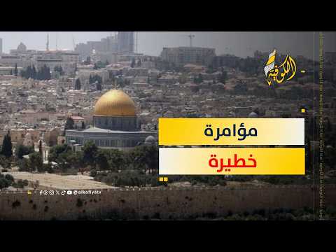 كشف مخطط "نسيج الحياة".. مؤامرة عزل القدس وقطع الضفة إلى نصفين!