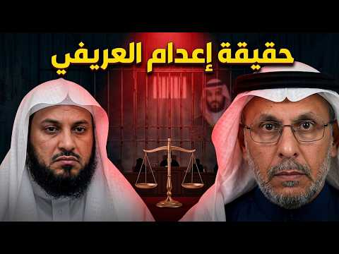 حقيقة إعـ ـــدام الشيخ العريفي.. سعد الفقيه يكشف ما وراء الكواليس!