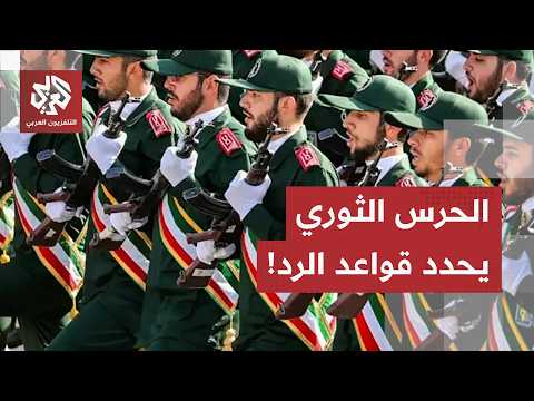 الحرس الثوري يرفع سقف التهديد، وخارطة الرد الإيراني تتوسع.. ماذا يحدث إذا استُهدفت المنشآت النووية؟