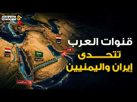 100 مليار دولار تكلفتها ! قناة مائية سعودية وتركية وغيرها يتحدى بها العرب تهديدات إيران و اليمنيين