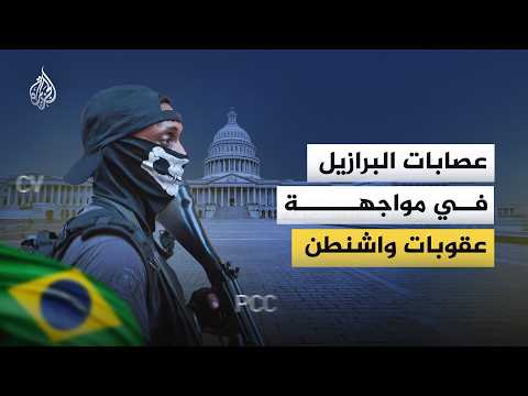 عصابتان في السجن قد تفتحان باب الغزو الأمريكي للبرازيل!
