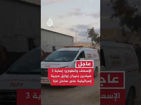 الإسعاف والطوارئ: إصابة 3 صيادين بنيران زوارق حربية إسرائيلية على ساحل غزة