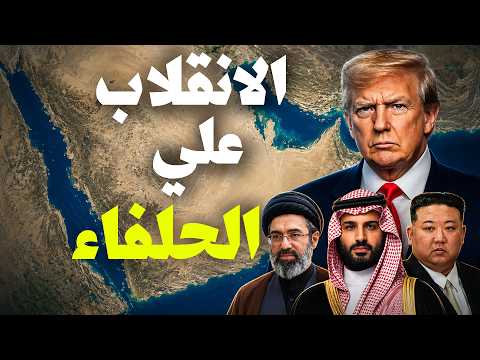 ترامب يتخلي عن حلفائة وايران تتمسك بالمضيق وعمان في حالة تاهب