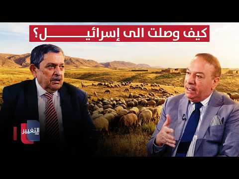 كيف وصلت الى إسرائيل؟ .. أصناف عراقية نادرة من الأغنام ! | أوراق مطوية