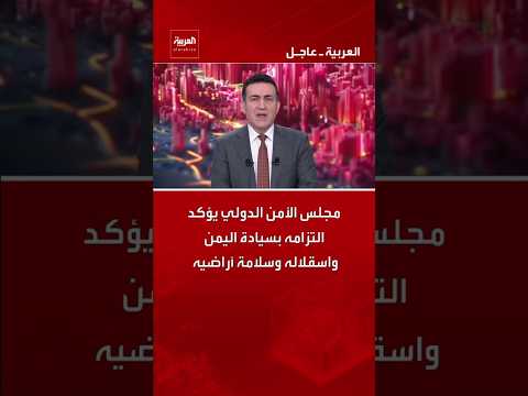 مجلس الأمن الدولي يؤكد التزامه بسيادة اليمن واسقلاله وسلامة أراضيه