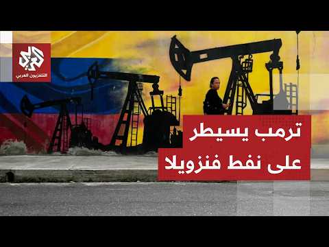 بعد سقوط مادورو.. واشنطن تبرم "أضخم صفقة نفط في التاريخ" مع كاراكاس