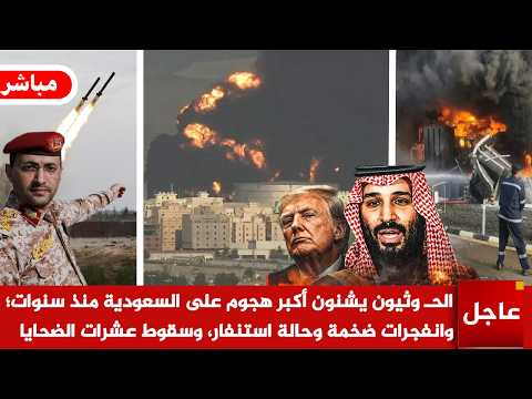 عاجل الآن🚨الحـ وثيون يشنون أكبر هجوم على السعودية منذ سنوات؛ حريق هائل، وسقوط نحو عشرات الضحايا