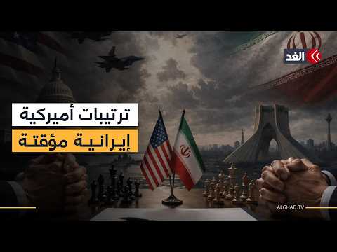 إيران تسعى إلى شرعنة دورها في مضيق هرمز وأميركا قد تقبل بترتيبات مؤقتة في هذه الحالة… باحث يوضح