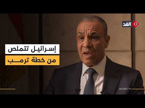 وزير الخارجية المصري للغد: إسرائيل تتملص من خطة ترمب رغم موافقة الفصائل على تسليم السلاح